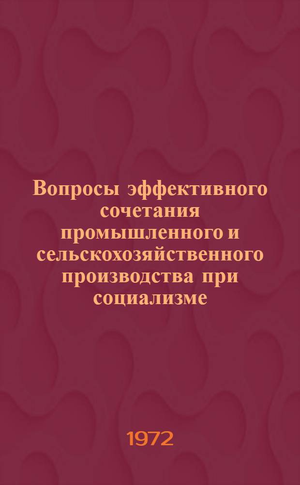 Вопросы эффективного сочетания промышленного и сельскохозяйственного производства при социализме : Автореф. дис. на соиск. учен. степени канд. экон. наук : (590)