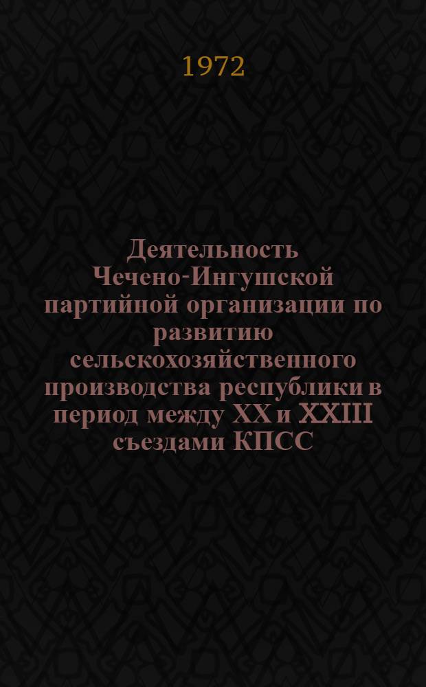 Деятельность Чечено-Ингушской партийной организации по развитию сельскохозяйственного производства республики в период между ХХ и XXIII съездами КПСС : Автореф. дис. на соиск. учен. степени канд. ист. наук : (570)