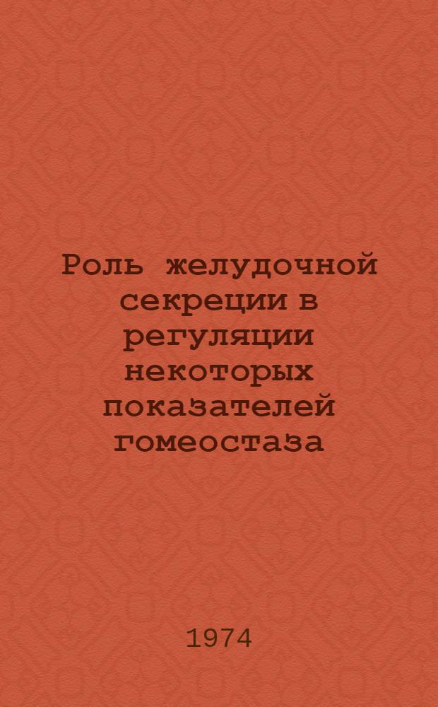 Роль желудочной секреции в регуляции некоторых показателей гомеостаза : (Эксперим. исследование) : Автореф. дис. на соиск. учен. степени канд. биол. наук : (03.00.13)