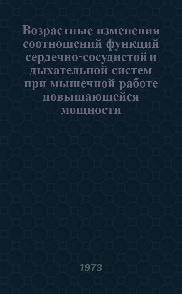 Возрастные изменения соотношений функций сердечно-сосудистой и дыхательной систем при мышечной работе повышающейся мощности : Автореф. дис. на соиск. учен. степени канд. биол. наук : (03.00.13)
