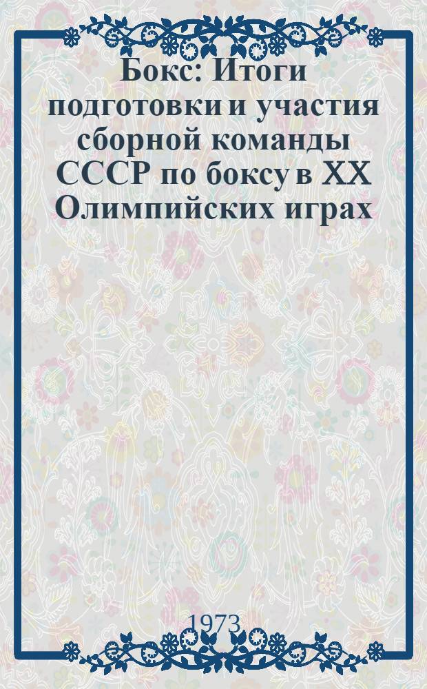 Бокс : Итоги подготовки и участия сборной команды СССР по боксу в XX Олимпийских играх : (Метод. письмо)