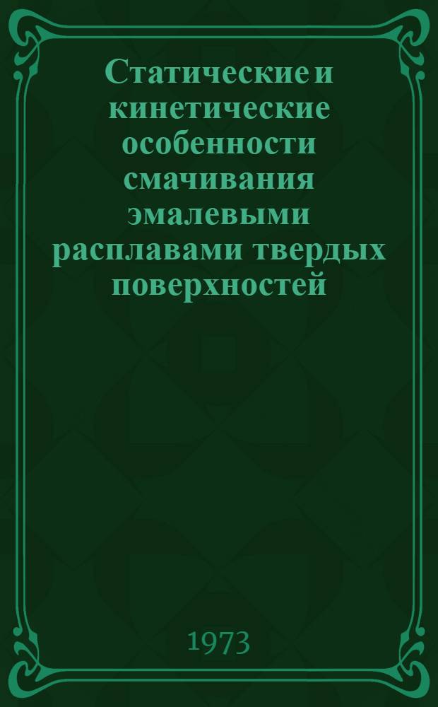 Статические и кинетические особенности смачивания эмалевыми расплавами твердых поверхностей : Автореф. дис. на соиск. учен. степени канд. техн. наук : (05.16.02)