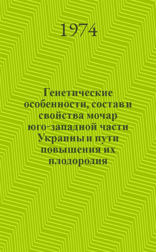 Генетические особенности, состав и свойства мочар юго-западной части Украины и пути повышения их плодородия : Автореф. дис. на соиск. учен. степени канд. с.-х. наук : (06.01.03)