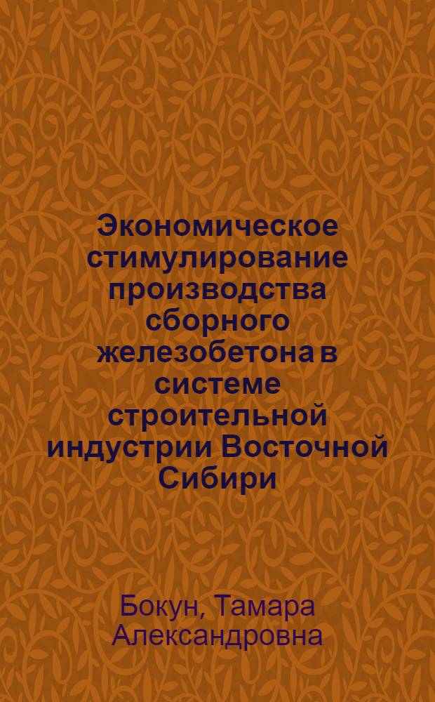 Экономическое стимулирование производства сборного железобетона в системе строительной индустрии Восточной Сибири : Автореф. дис. на соискание учен. степени канд. экон. наук : (594)