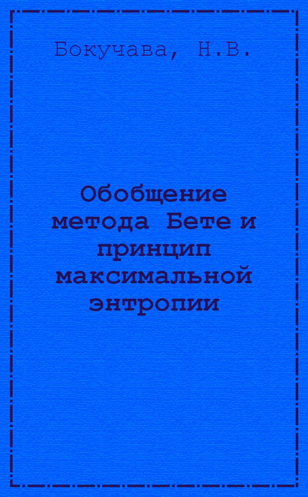 Обобщение метода Бете и принцип максимальной энтропии : Автореф. дис. на соискание учен. степени канд. физ.-мат. наук : (009)