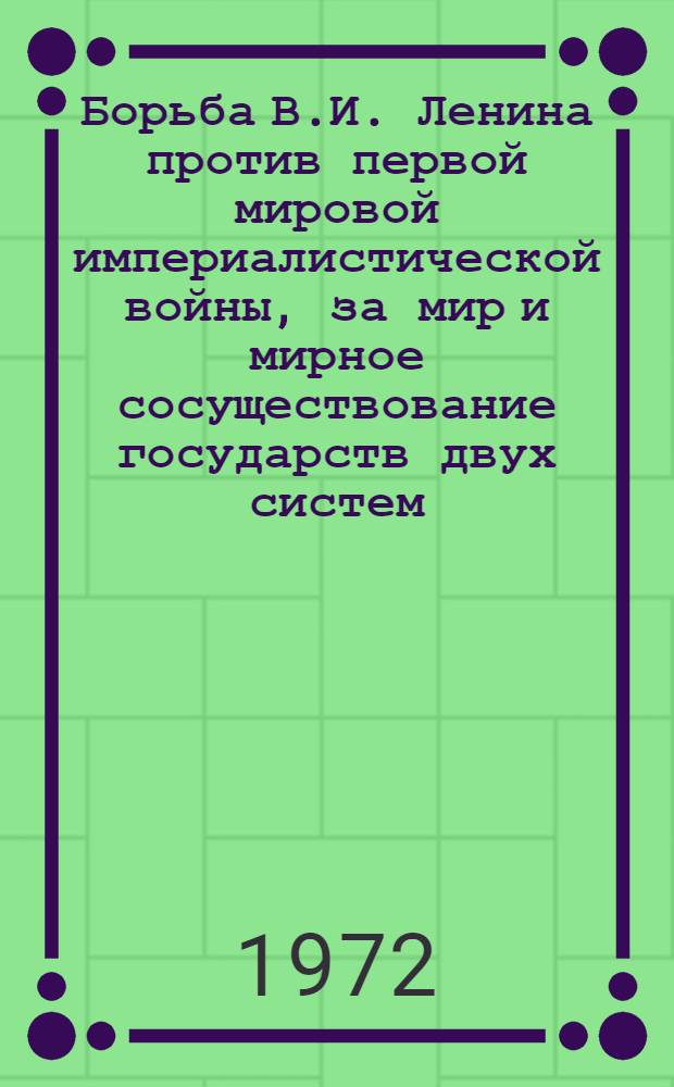 Борьба В.И. Ленина против первой мировой империалистической войны, за мир и мирное сосуществование государств двух систем (1914-1922 гг.) : Автореф. дис. на соискание учен. степени д-ра ист. наук : (570)
