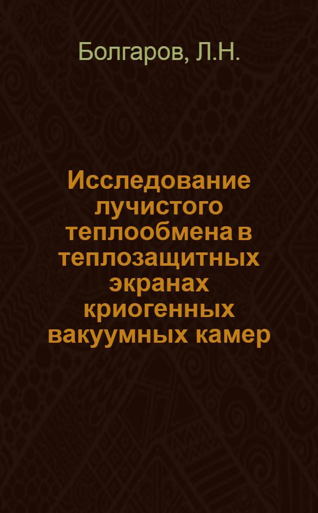 Исследование лучистого теплообмена в теплозащитных экранах криогенных вакуумных камер : Автореф. дис. на соискание учен. степени канд. техн. наук : (274)