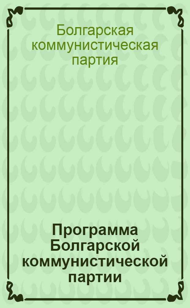 Программа Болгарской коммунистической партии