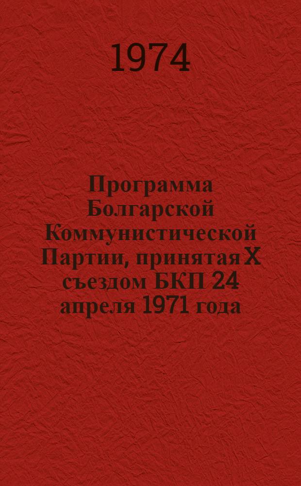 Программа Болгарской Коммунистической Партии, принятая X съездом БКП 24 апреля 1971 года