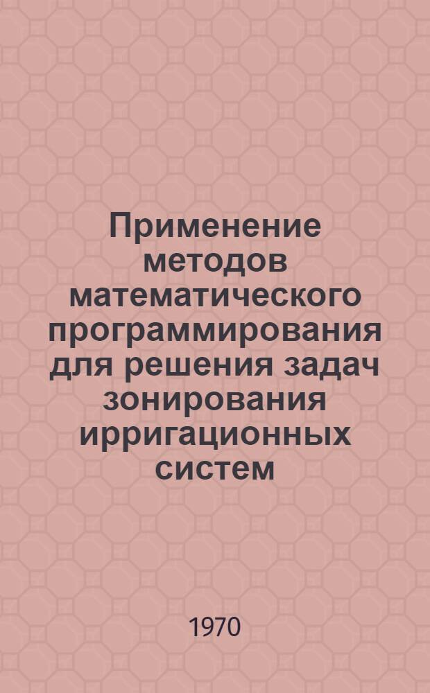 Применение методов математического программирования для решения задач зонирования ирригационных систем : Автореф. дис. на соискание учен. степени канд. техн. наук : (486)