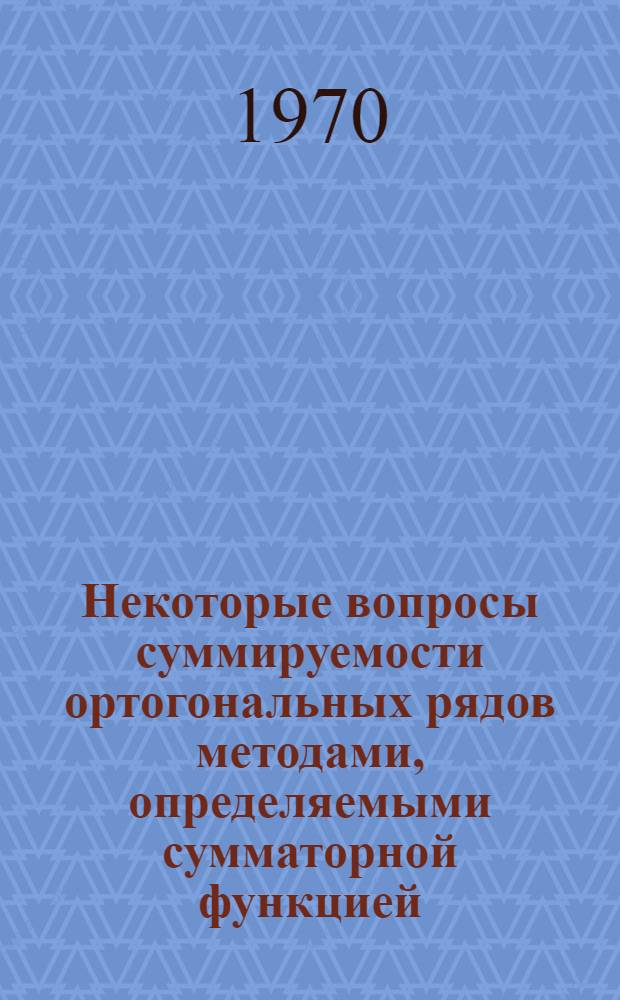 Некоторые вопросы суммируемости ортогональных рядов методами, определяемыми сумматорной функцией