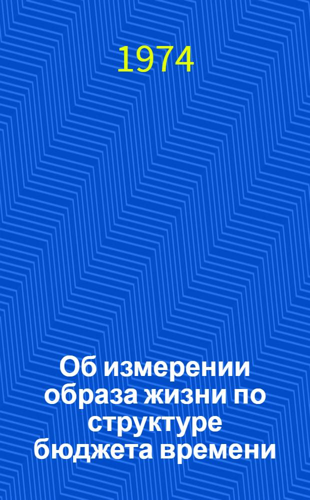 Об измерении образа жизни по структуре бюджета времени (Бюджет времени, образ жизни)