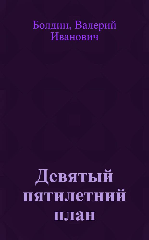 Девятый пятилетний план : (По материалам XXIV съезда КПСС)