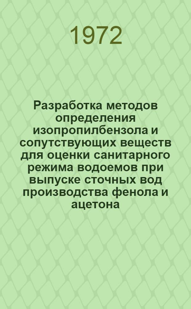 Разработка методов определения изопропилбензола и сопутствующих веществ для оценки санитарного режима водоемов при выпуске сточных вод производства фенола и ацетона : Автореф. дис. на соиск. учен. степени канд. биол. наук : (756)