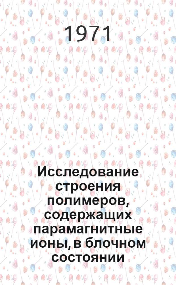 Исследование строения полимеров, содержащих парамагнитные ионы, в блочном состоянии : (Полиаланинаты и сульфополииониты) : Автореф. дис. на соискание учен. степени канд. физ.-мат. наук : (076)