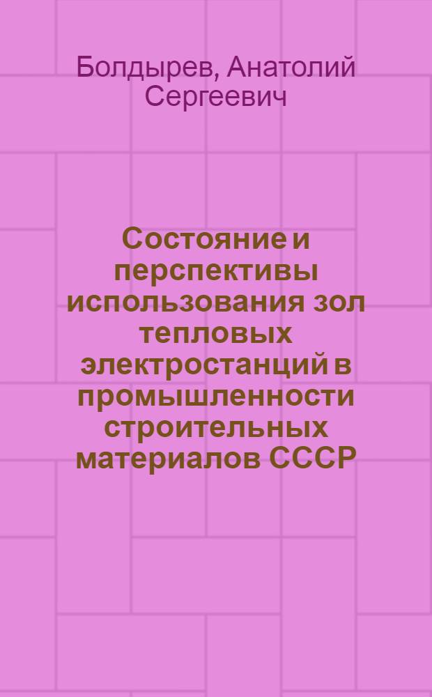 Состояние и перспективы использования зол тепловых электростанций в промышленности строительных материалов СССР