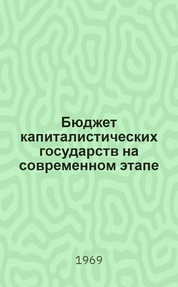 Бюджет капиталистических государств на современном этапе