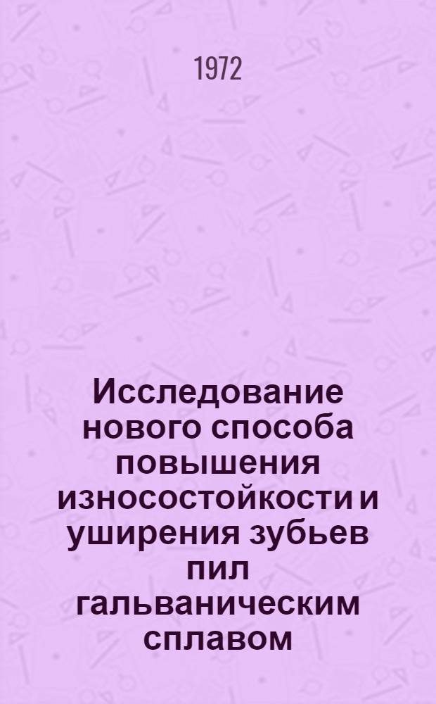 Исследование нового способа повышения износостойкости и уширения зубьев пил гальваническим сплавом : Автореф. дис. на соиск. учен. степени канд. техн. наук : (421)