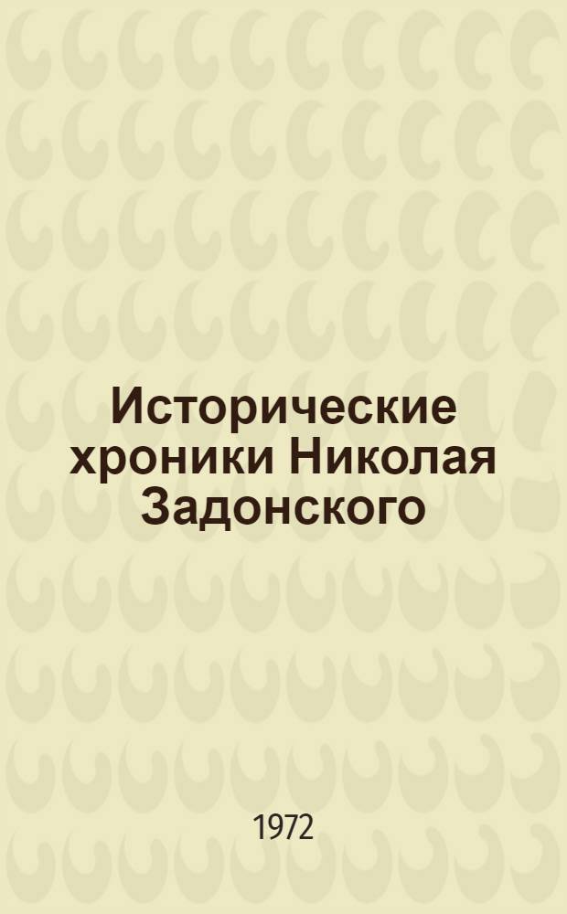 Исторические хроники Николая Задонского : Автореф. дис. на соискание учен. степени канд. филол. наук : (641)