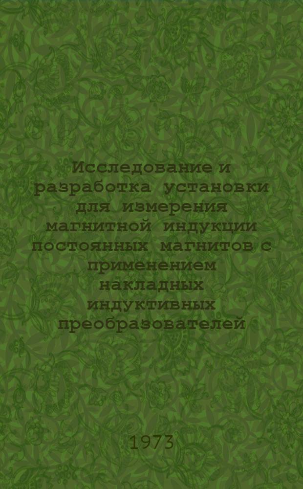Исследование и разработка установки для измерения магнитной индукции постоянных магнитов с применением накладных индуктивных преобразователей : Автореф. дис. на соиск. учен. степени канд. техн. наук : (05.246)