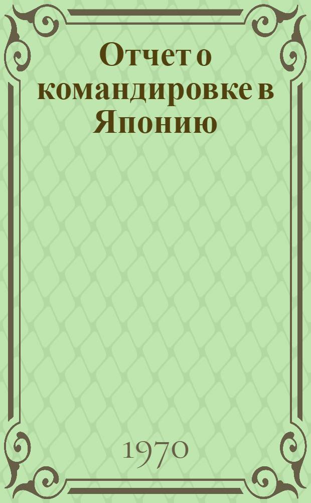 Отчет о командировке в Японию