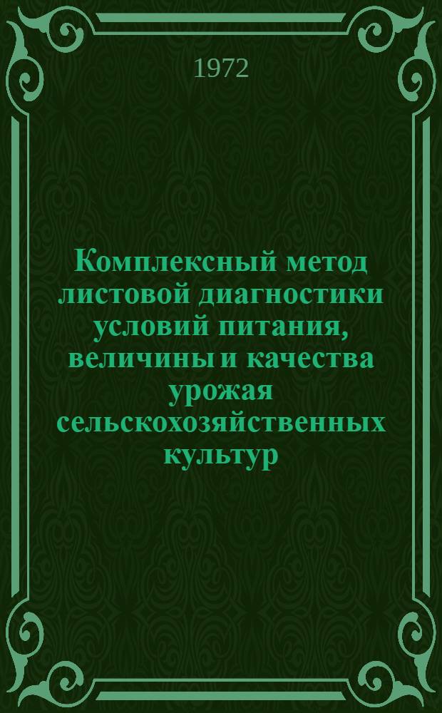 Комплексный метод листовой диагностики условий питания, величины и качества урожая сельскохозяйственных культур : Автореф. дис. на соиск. учен. степени д-ра с.-х. наук : (533)
