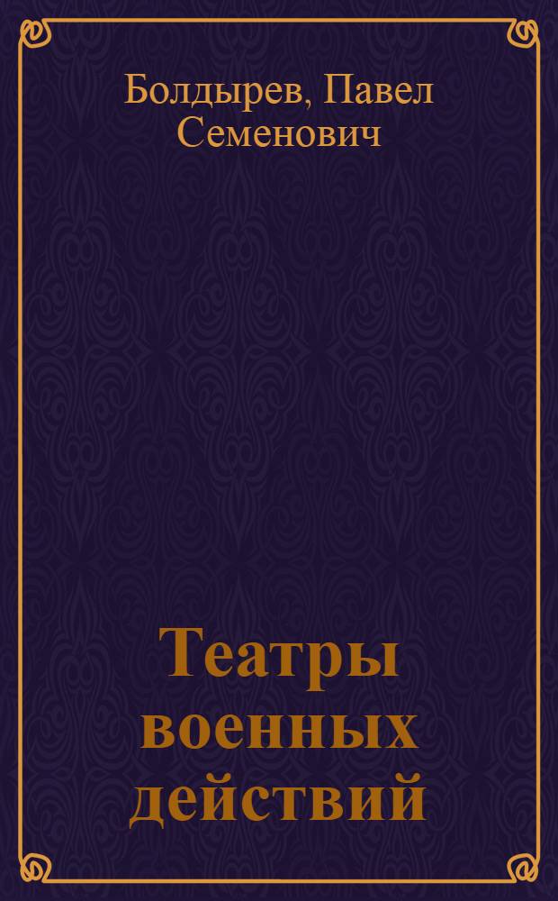 Театры военных действий (по нарезке американо-английского командования) : Учеб. пособие