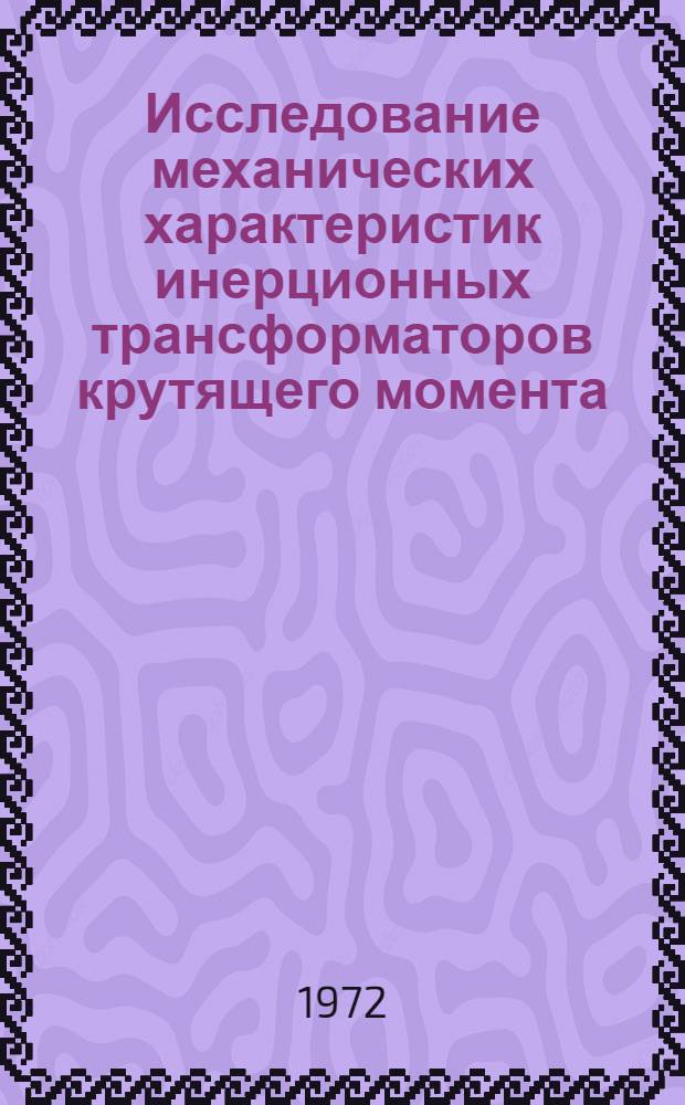Исследование механических характеристик инерционных трансформаторов крутящего момента : Автореф. дис. на соискание учен. степени канд. техн. наук : (195)