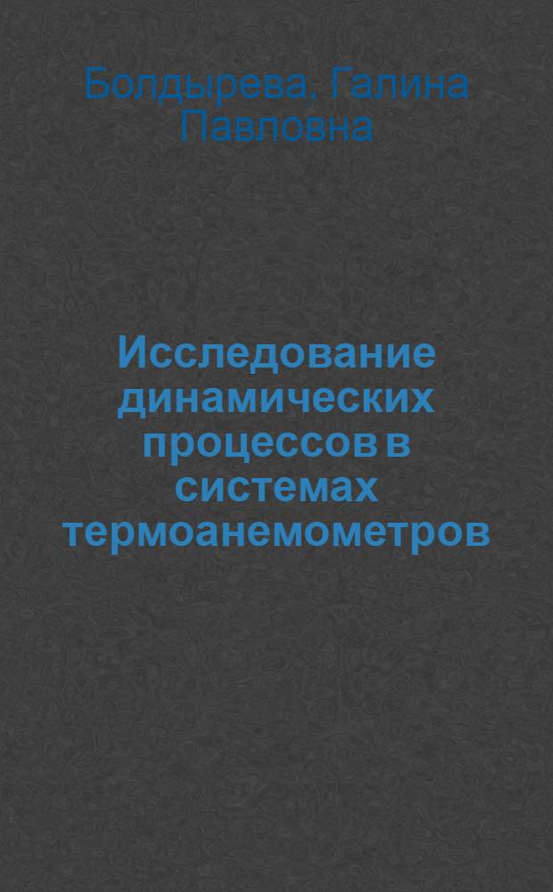 Исследование динамических процессов в системах термоанемометров : Автореф. дис. на соиск. учен. степени канд. техн. наук : (05.13.14)