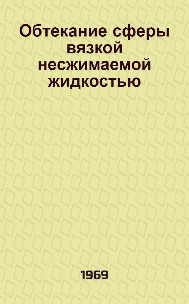 Обтекание сферы вязкой несжимаемой жидкостью