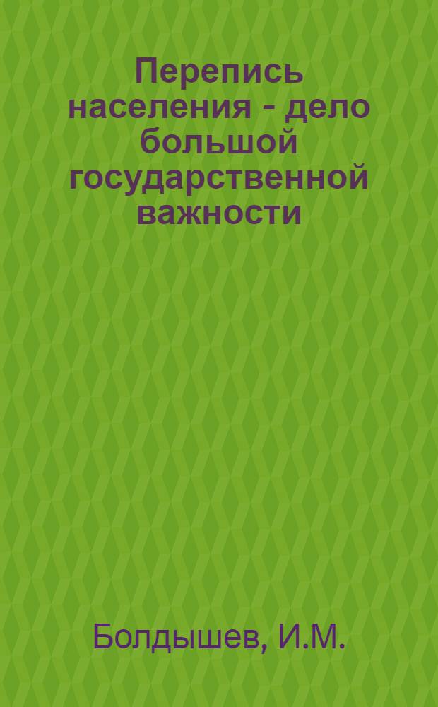 Перепись населения - дело большой государственной важности
