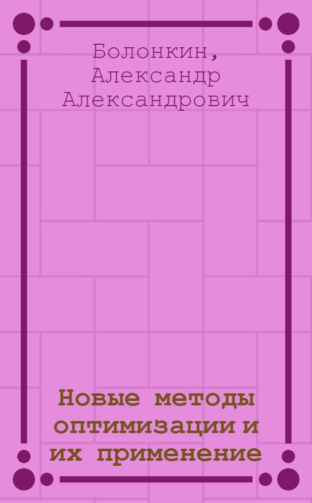 Новые методы оптимизации и их применение : Крат. конспект лекций по курсу "Теория оптимальных систем"
