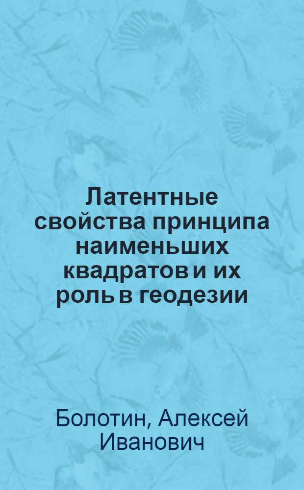 Латентные свойства принципа наименьших квадратов и их роль в геодезии : Автореф. дис. на соиск. учен. степени д-ра техн. наук : (05.24.01)