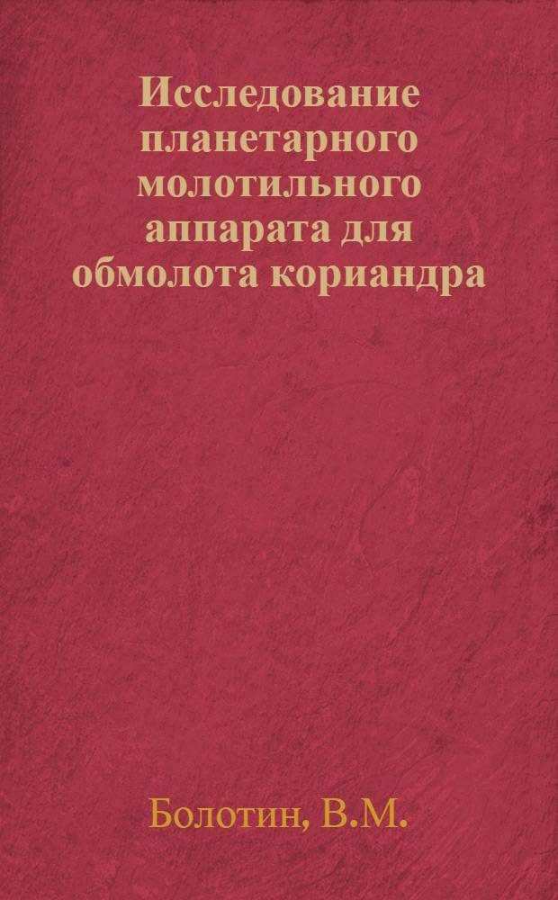 Исследование планетарного молотильного аппарата для обмолота кориандра : Автореф. дис. на соискание учен. степени канд. техн. наук : (185)