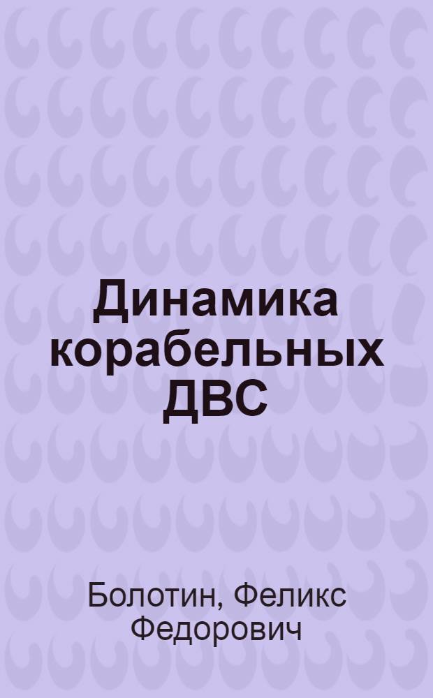 Динамика корабельных ДВС : (Учеб. пособие)