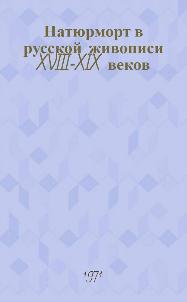 Натюрморт в русской живописи XVIII-XIX веков : Автореф. дис. на соискание учен. степени канд. искусствоведения : (823)