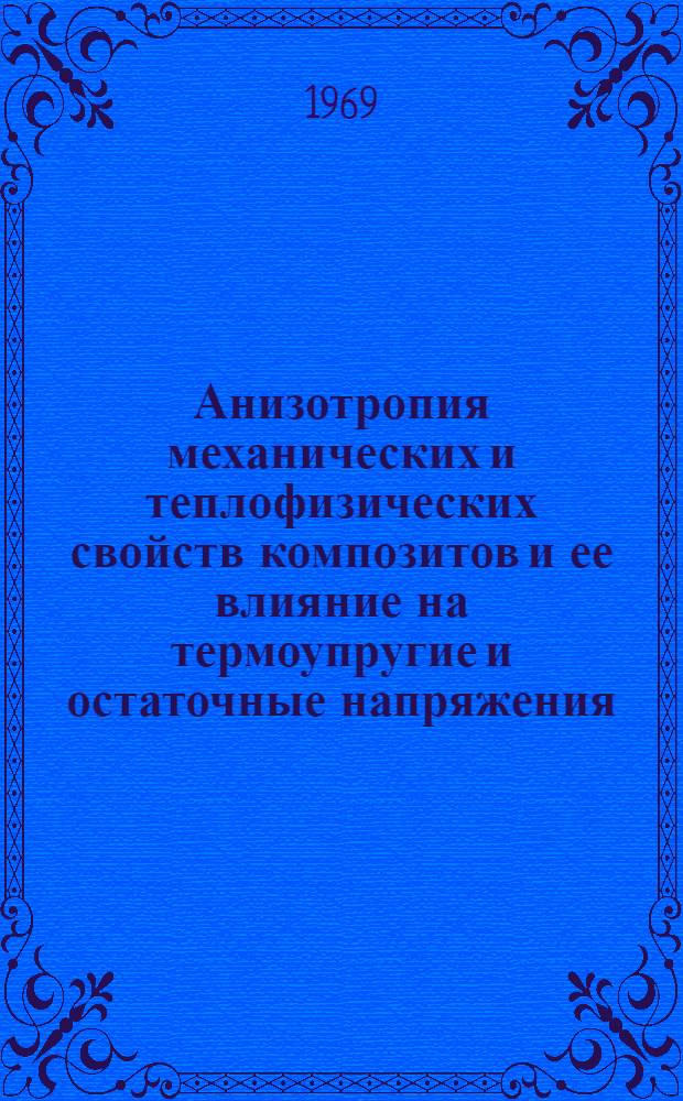 Анизотропия механических и теплофизических свойств композитов и ее влияние на термоупругие и остаточные напряжения : Автореф. дис. на соискание учен. степени канд. техн. наук : (022)