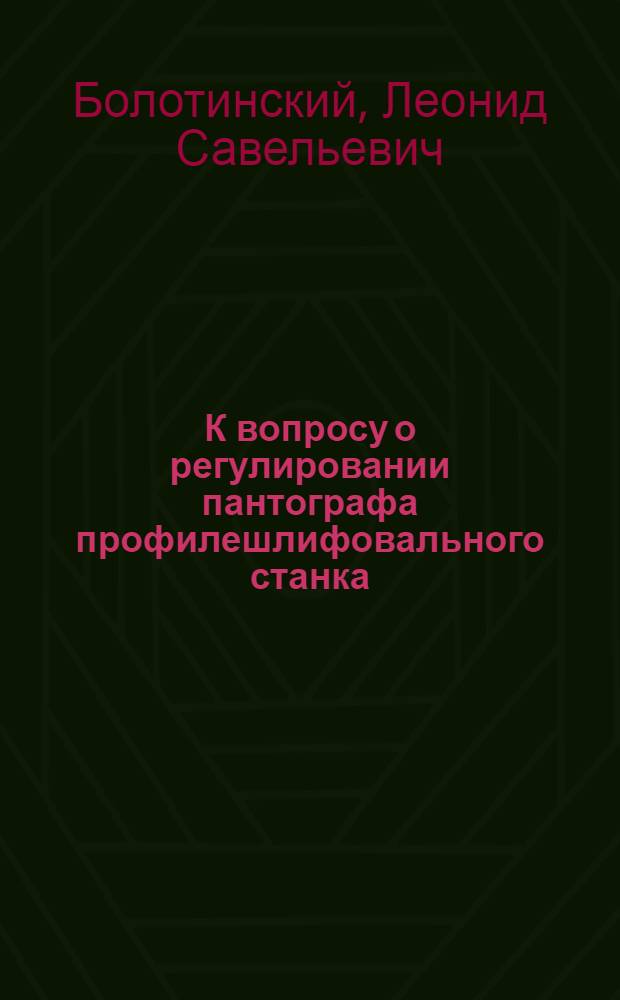 К вопросу о регулировании пантографа профилешлифовального станка : Автореф. дис. на соиск. учен. степени канд. техн. наук : (021)