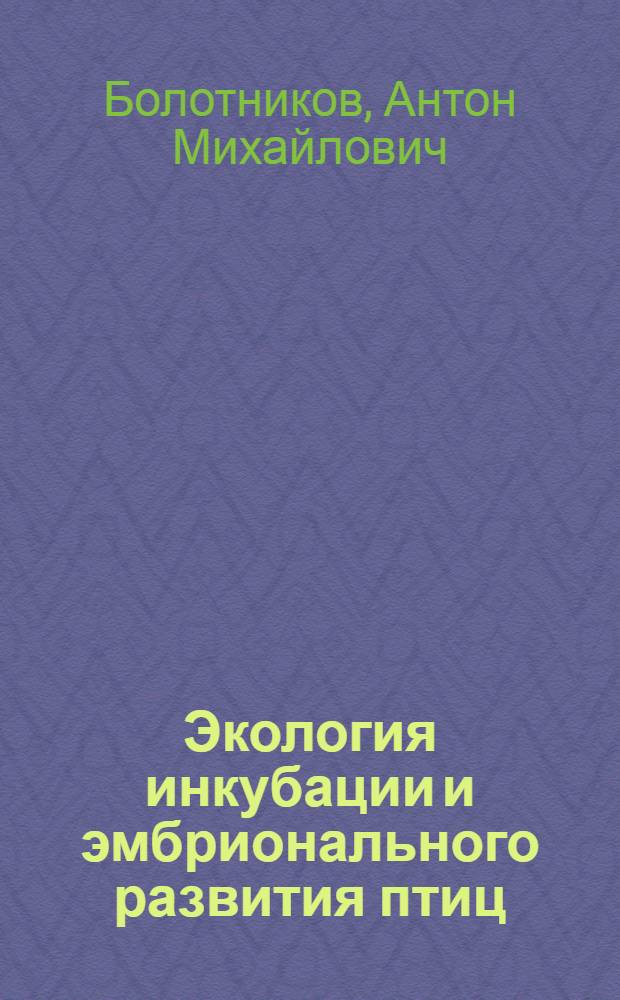 Экология инкубации и эмбрионального развития птиц : Автореф. дис. на соискание учен. степени д-ра биол. наук : (097)