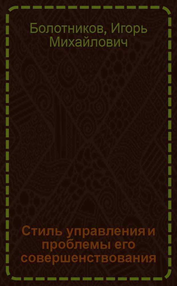 Стиль управления и проблемы его совершенствования : Метод. указания для пропагандистов высш. звена по программе: "Актуальные проблемы упр. обществ. процессами при социализме"