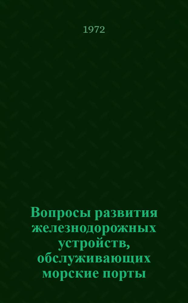 Вопросы развития железнодорожных устройств, обслуживающих морские порты : Автореф. дис. на соиск. учен. степени канд. техн. наук : (434)