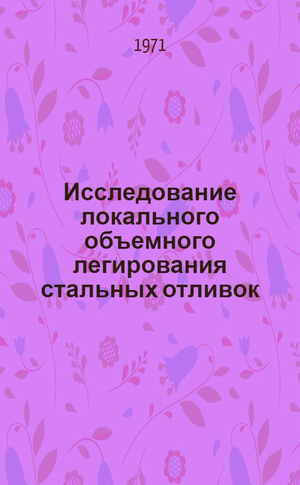 Исследование локального объемного легирования стальных отливок : Автореф. дис. на соискание учен. степени канд. техн. наук : (323)