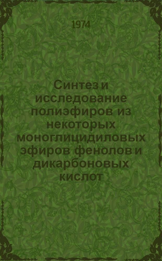 Синтез и исследование полиэфиров из некоторых моноглицидиловых эфиров фенолов и дикарбоновых кислот : Автореф. дис. на соиск. учен. степени канд. техн. наук : (05.17.09)