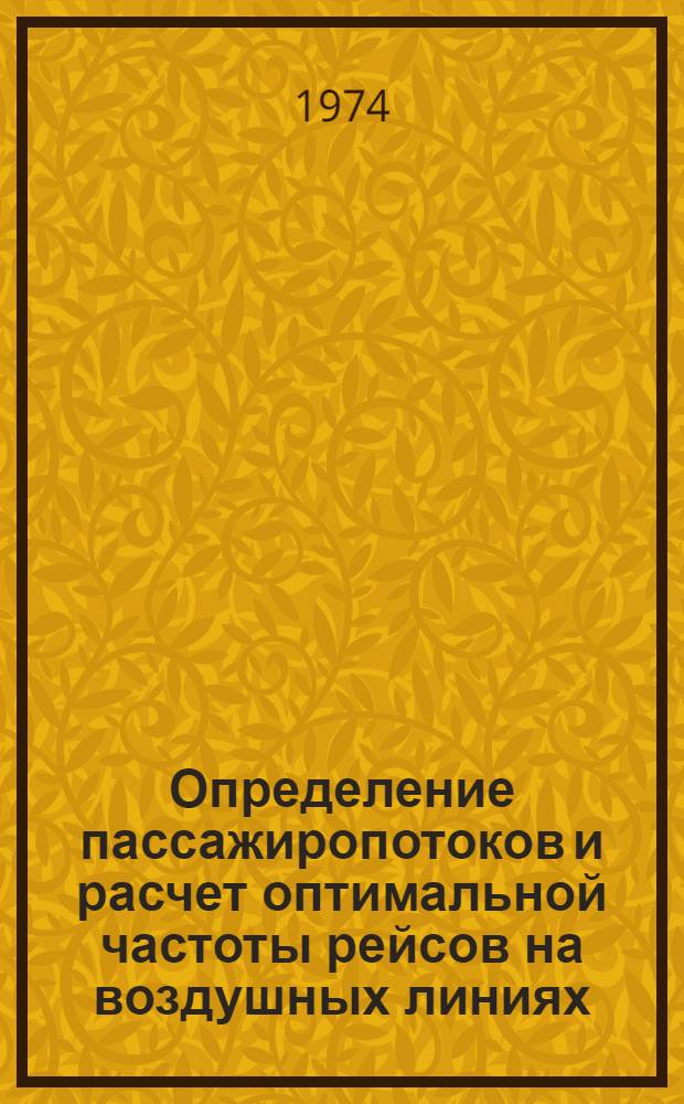 Определение пассажиропотоков и расчет оптимальной частоты рейсов на воздушных линиях : Автореф. дис. на соиск. учен. степени канд. техн. наук : (08.00.05)