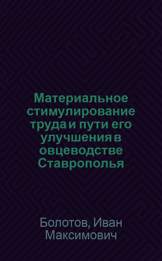 Материальное стимулирование труда и пути его улучшения в овцеводстве Ставрополья : Автореф. дис. на соиск. учен. степени канд. экон. наук : (08.00.05)