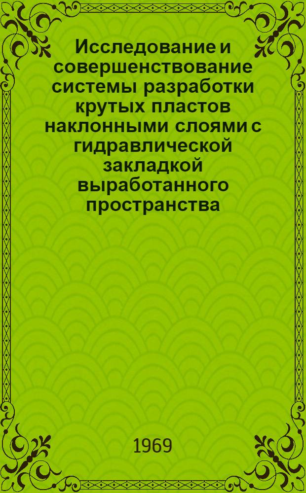 Исследование и совершенствование системы разработки крутых пластов наклонными слоями с гидравлической закладкой выработанного пространства, породами шахтных отвалов в условиях Прокопьевско-Киселевского района Кузбасса : Автореферат дис. на соискание учен. степени канд. техн. наук : (311)