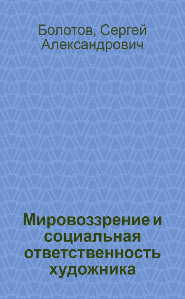 Мировоззрение и социальная ответственность художника : Автореф. дис. на соиск. учен. степени канд. филос. наук : (09.00.04)