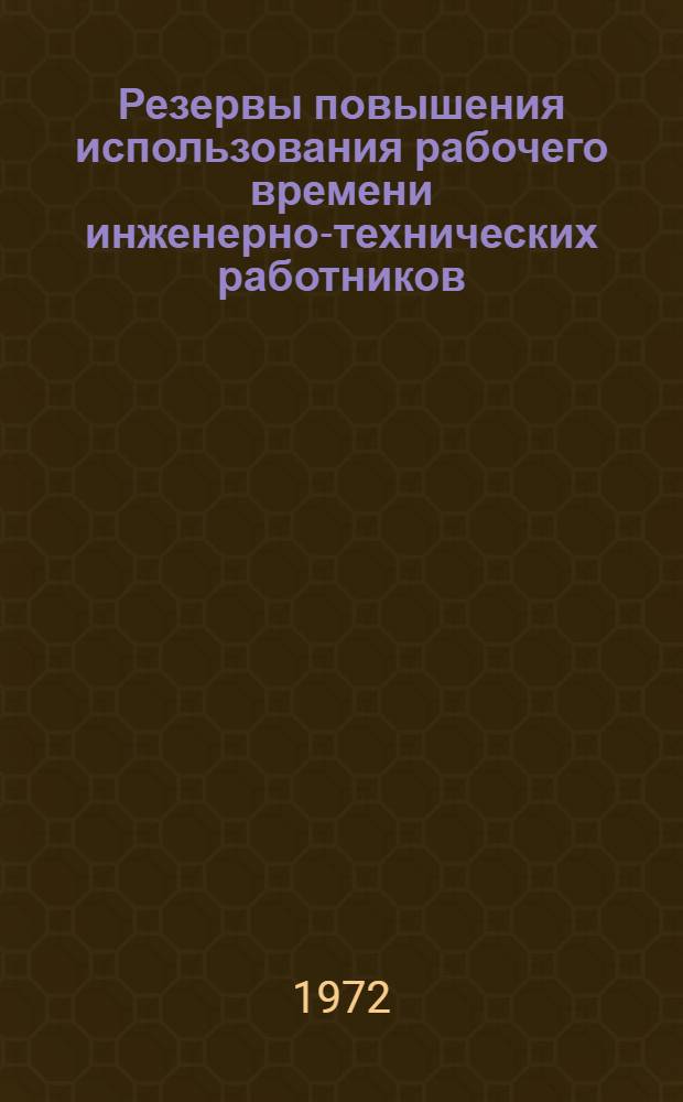 Резервы повышения использования рабочего времени инженерно-технических работников