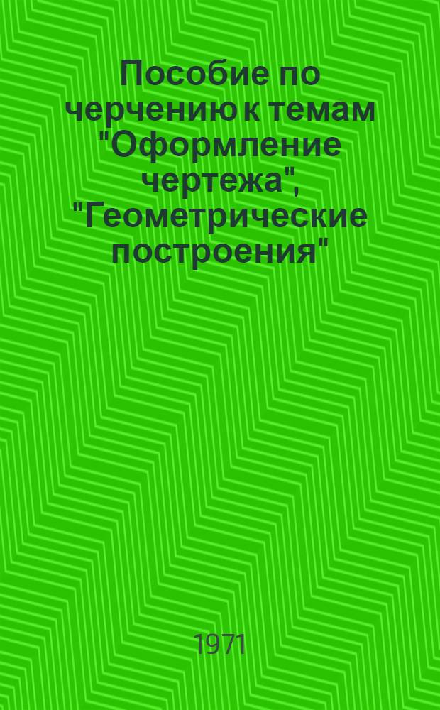 Пособие по черчению к темам "Оформление чертежа", "Геометрические построения"