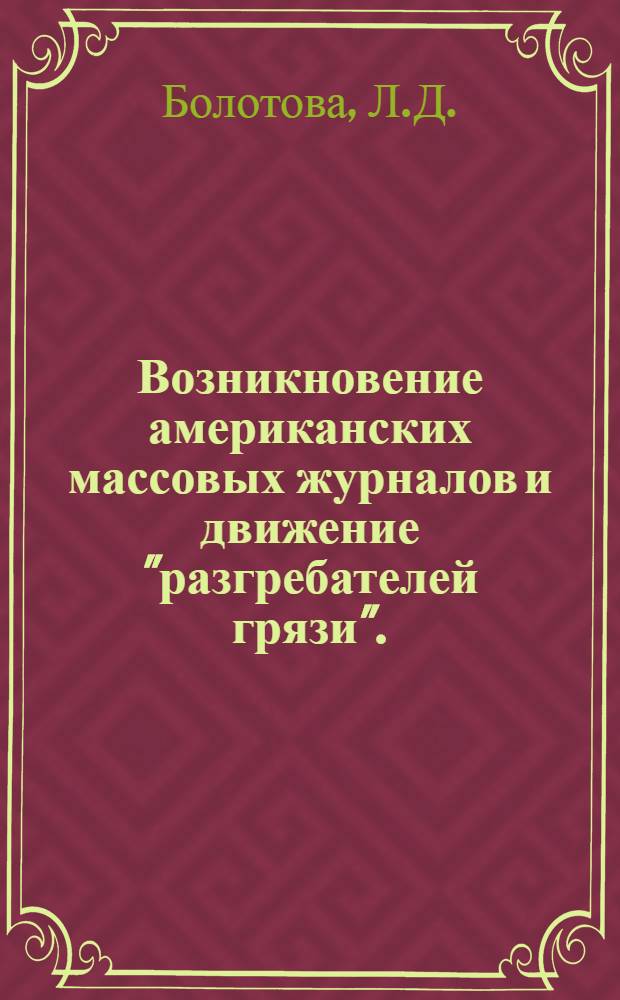 Возникновение американских массовых журналов и движение "разгребателей грязи". (Конец XIX - начало XX вв.) : Автореф. дис. на соискание учен. степени канд. ист. наук : (580)